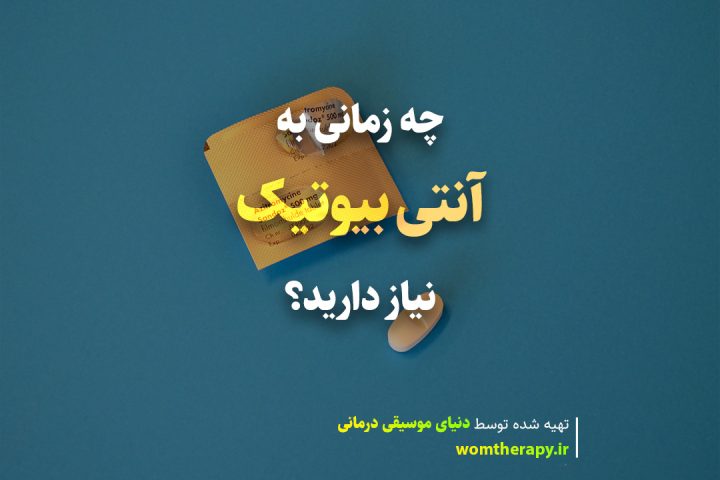 چه زمانی به آنتی بیوتیک نیاز دارید؟