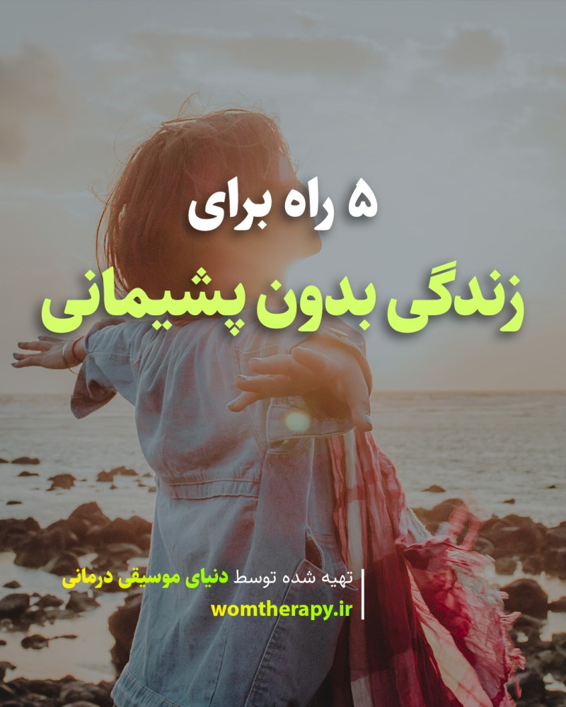 5 راه برای زندگی بدون پشیمانی