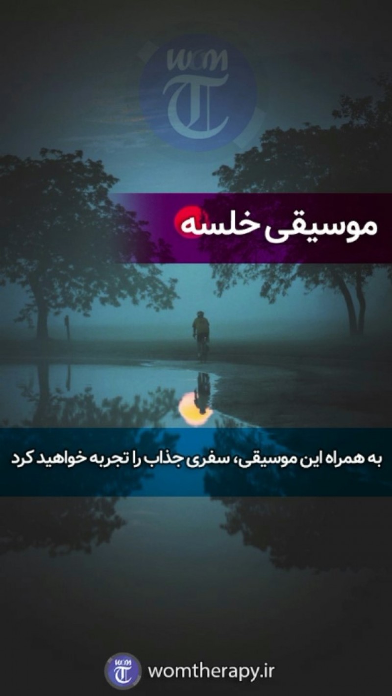 موسیقی خلسه برای سفری جذاب و آرام