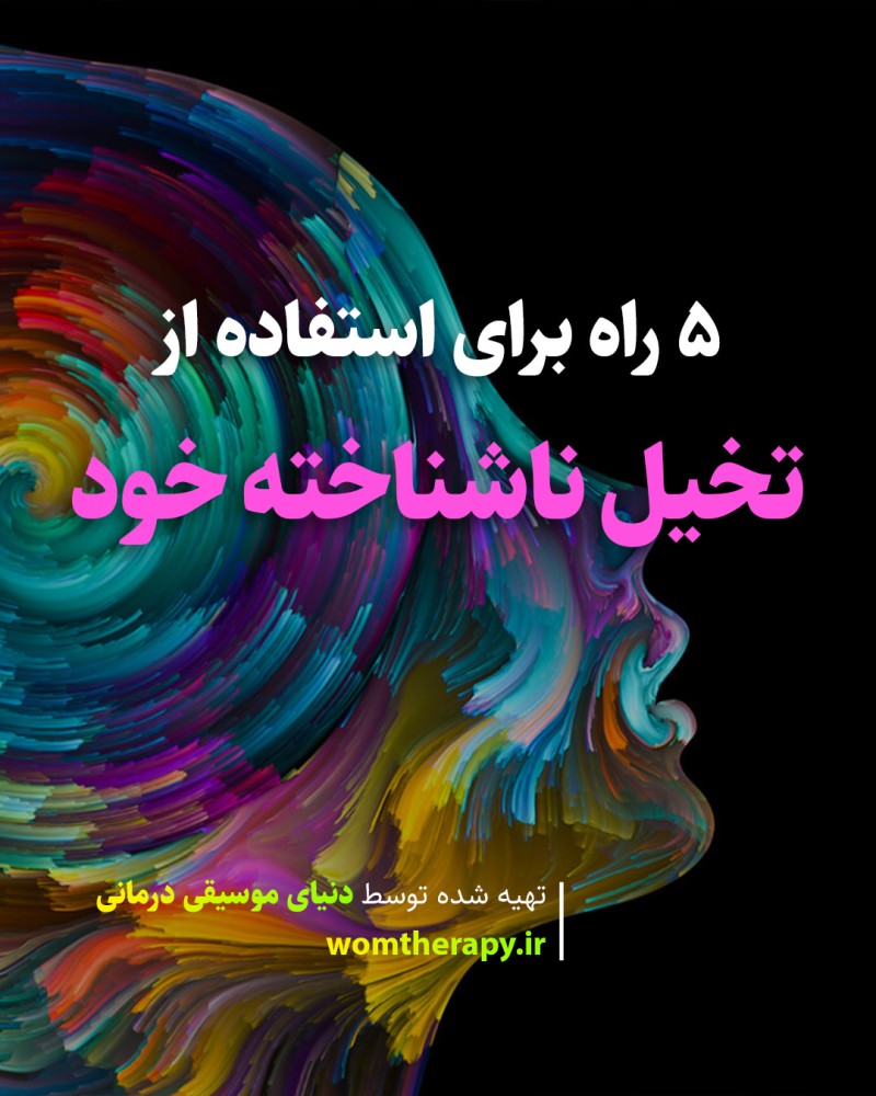 5 راه برای استفاده از تخیل ناشناخته خود