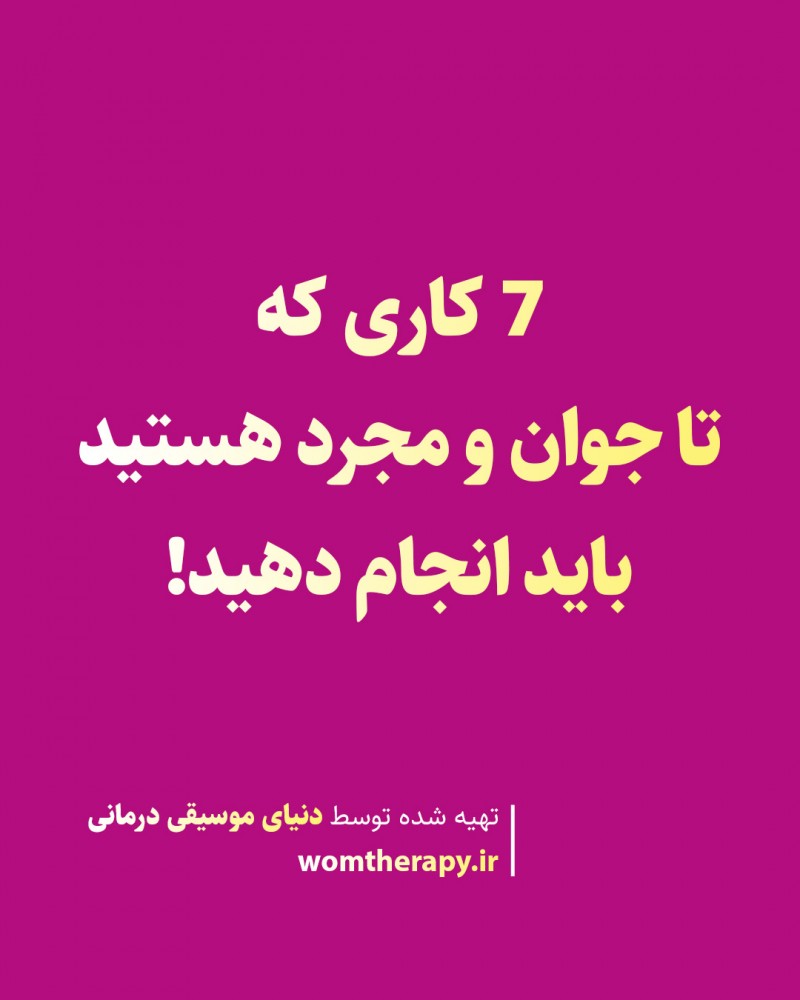 7 کاری که تا جوان و مجرد هستید باید انجام دهید