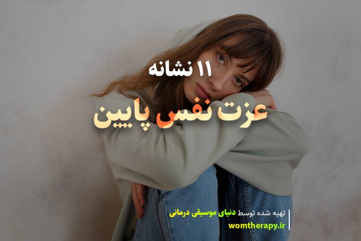11 نشانه عزت نفس پایین