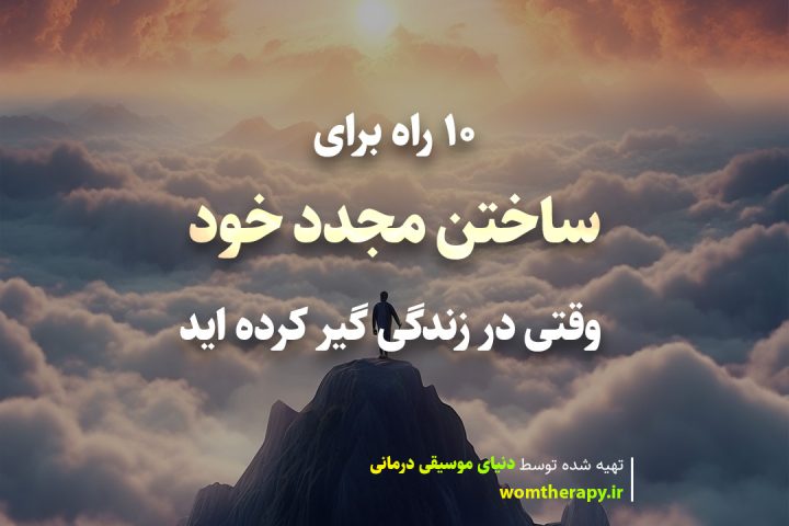 10 راه برای ساختن مجدد خود وقتی در زندگی گیر کرده اید