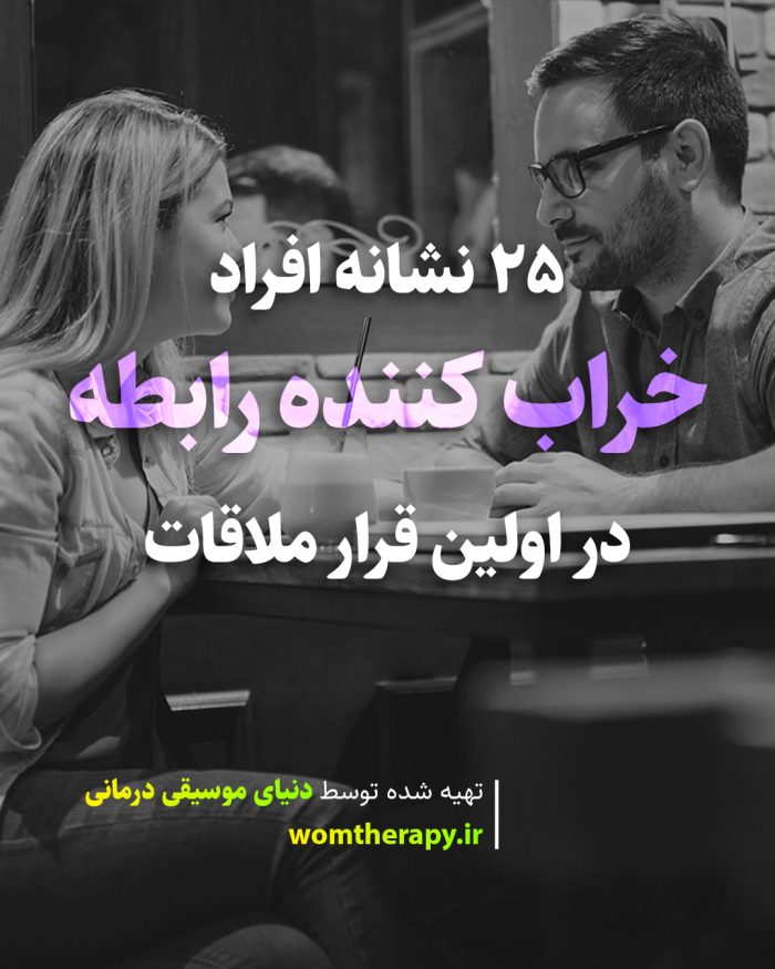 25 نشانه افراد خراب کننده رابطه در اولین قرار ملاقات
