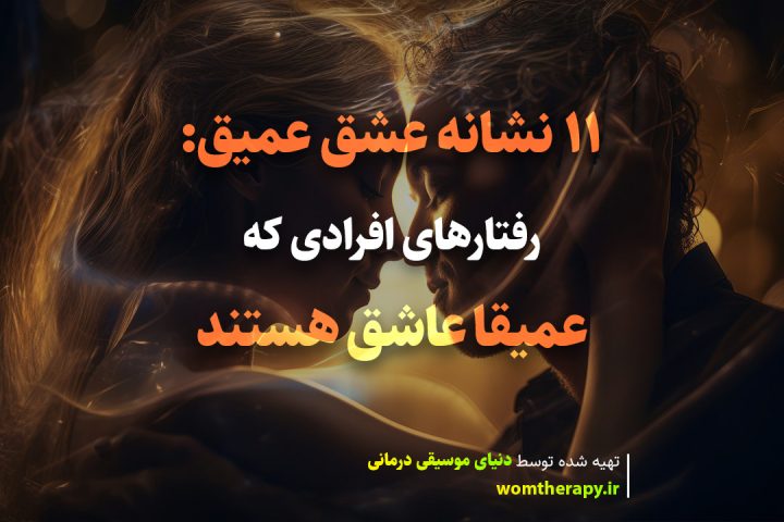 11 نشانه عشق عمیق: رفتارهای افرادی که عمیقا عاشق هستند