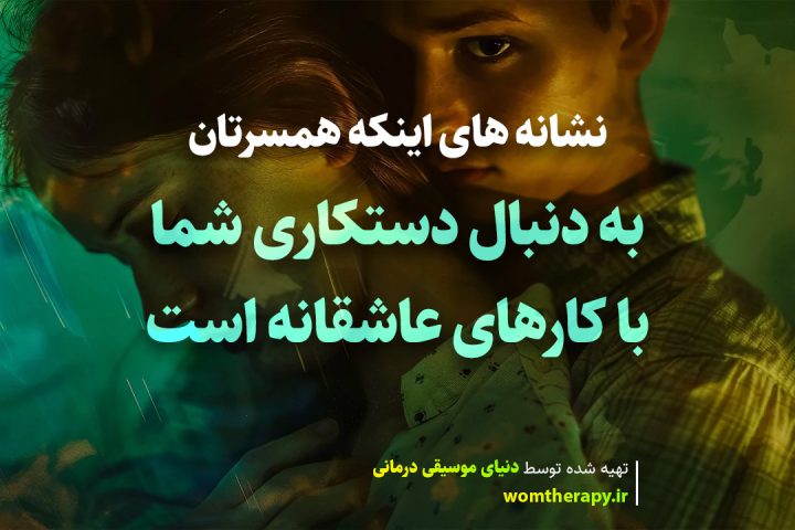 15 نشانه اینکه شریک زندگی تان از کارهای رمانتیک برای فریب دادن شما استفاده می کند