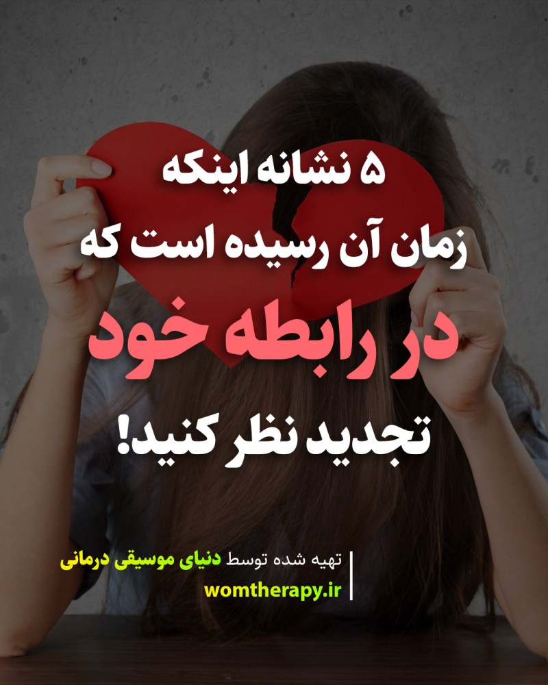 5 نشانه اینکه زمان آن رسیده است که در رابطه خود تجدید نظر کنید
