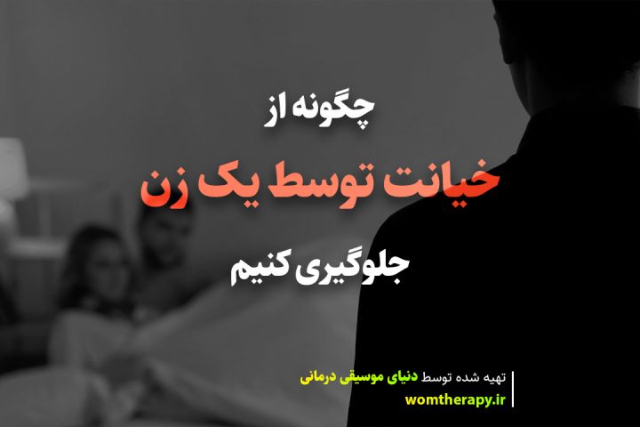 چگونه از خیانت توسط یک زن جلوگیری کنیم