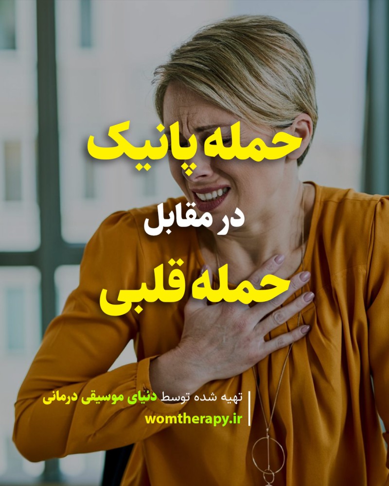 حمله پانیک در مقابل حمله قلبی: چگونه تفاوت را تشخیص دهیم؟