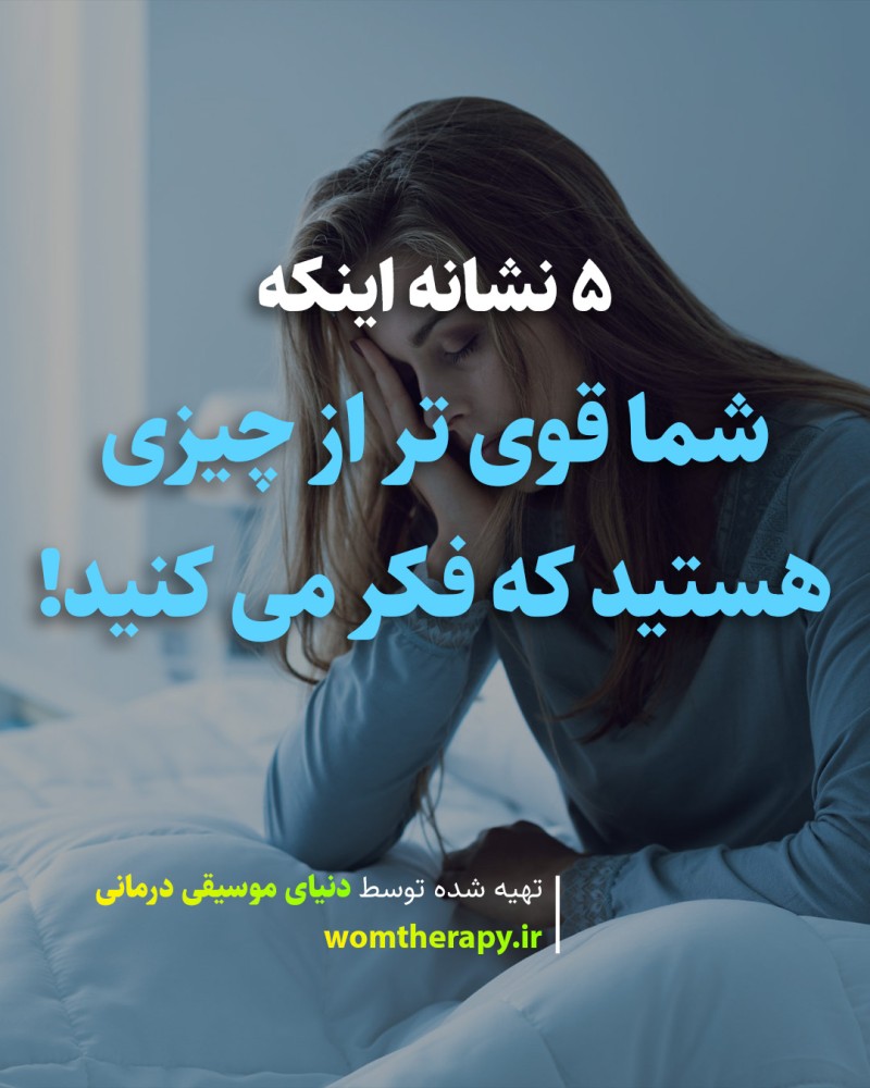 5 نشانه اینکه شما قوی تر از چیزی هستید که فکر می کنید