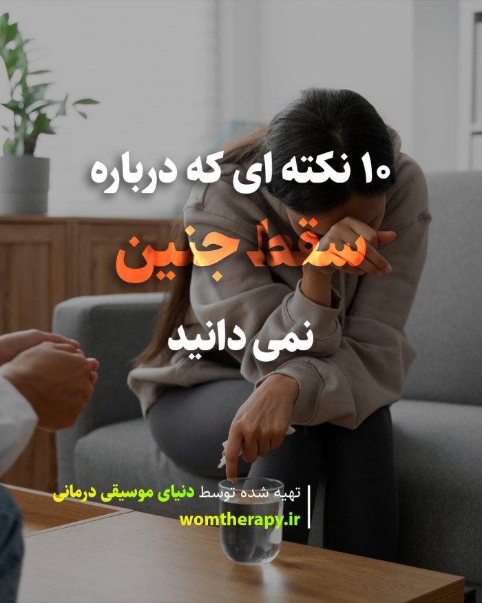 10 نکته در مورد سقط جنین که هرگز نمی دانستید