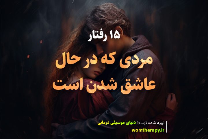 15 رفتار مردی که در حال عاشق شدن است