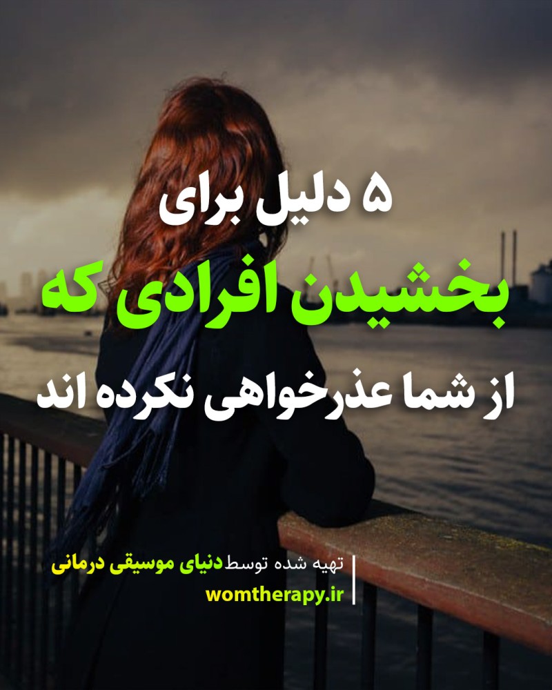 5دلیل برای بخشیدن افرادی که از شما عذرخواهی نکرده اند