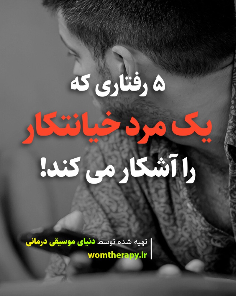 5 رفتاری که یک مرد خیانتکار را آشکار می کند