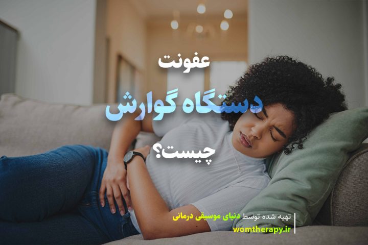 عفونت دستگاه گوارش چیست؟