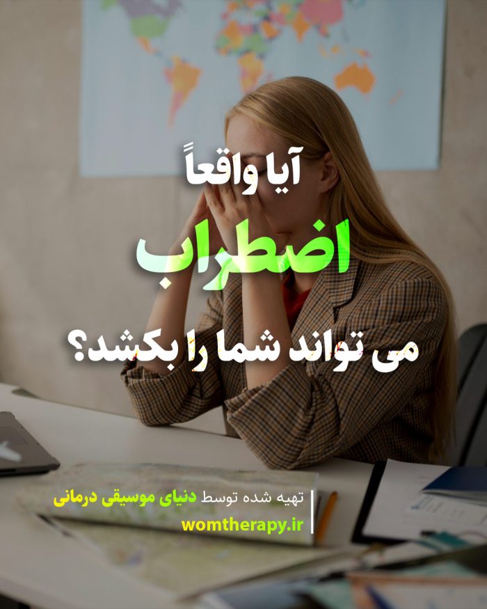 آیا واقعا اضطراب می تواند شما را بکشد؟