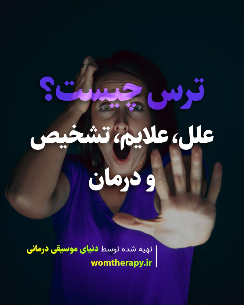 ترس چیست؟ علل، علایم، تشخیص و درمان
