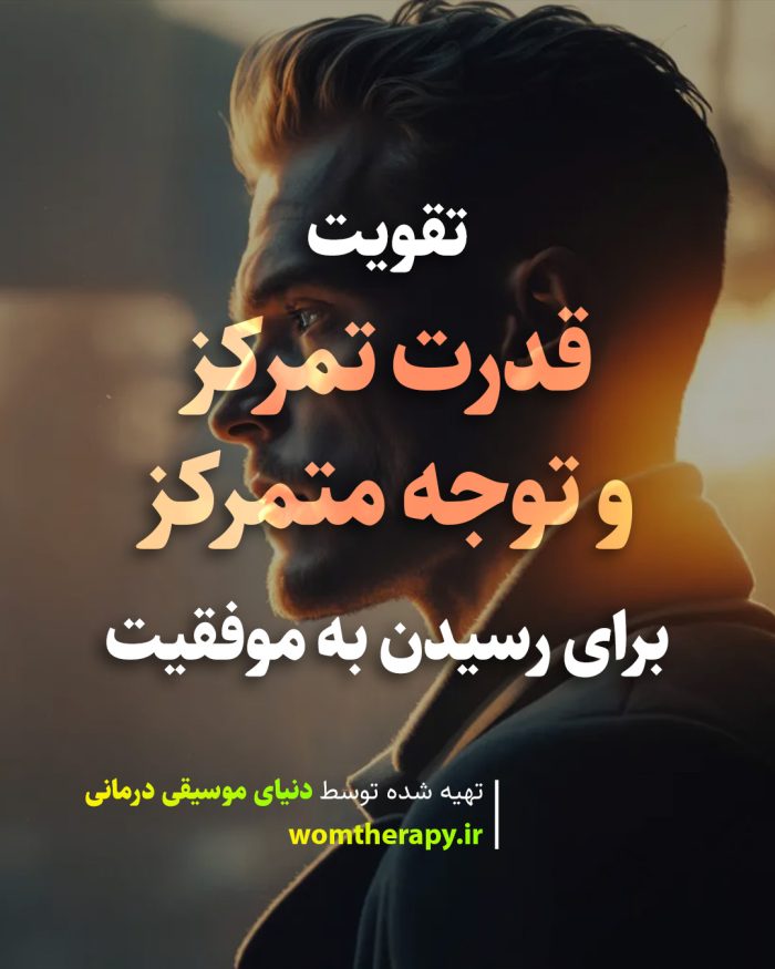 نحوه تقویت قدرت تمرکز و توجه متمرکز برای رسیدن به موفقیت