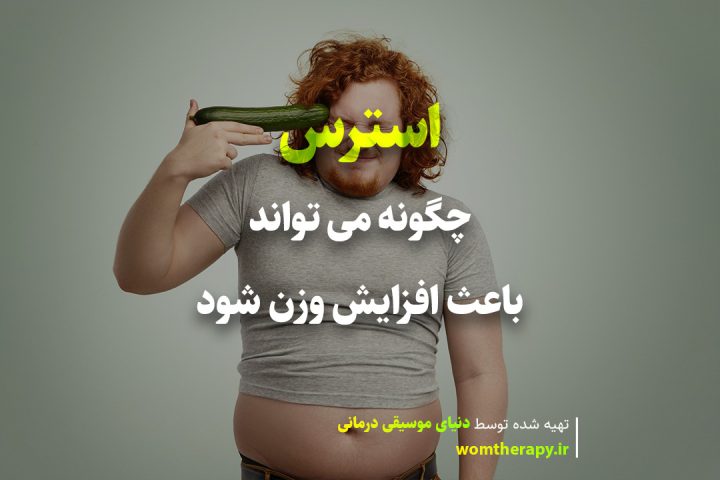 چگونه استرس می تواند باعث افزایش وزن شود