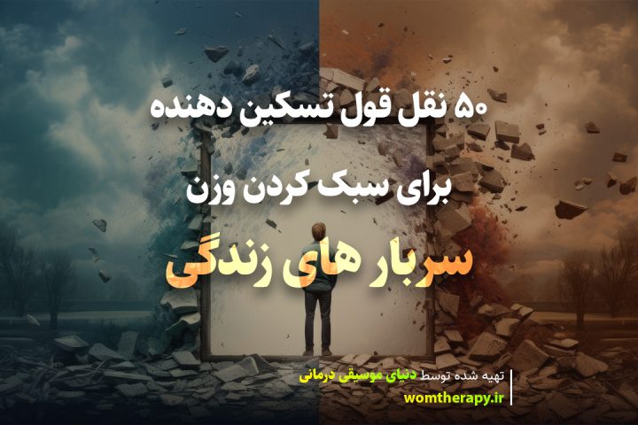 50 نقل قول تسکین دهنده برای سبک کردن وزن سربار های زندگی
