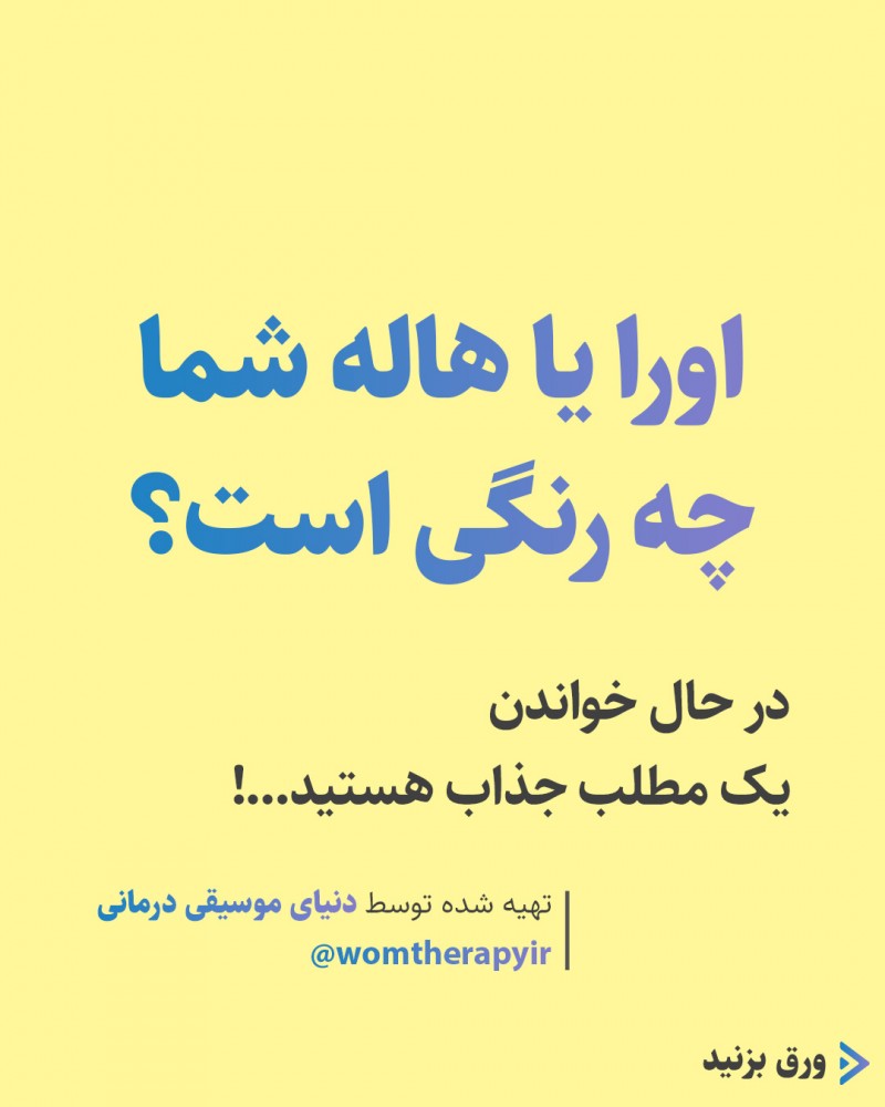 اورا یا هاله شما چه رنگی است؟