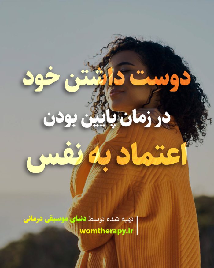 چگونه وقتی اعتماد به نفس پایینی داریم، خود را دوست داشته باشیم