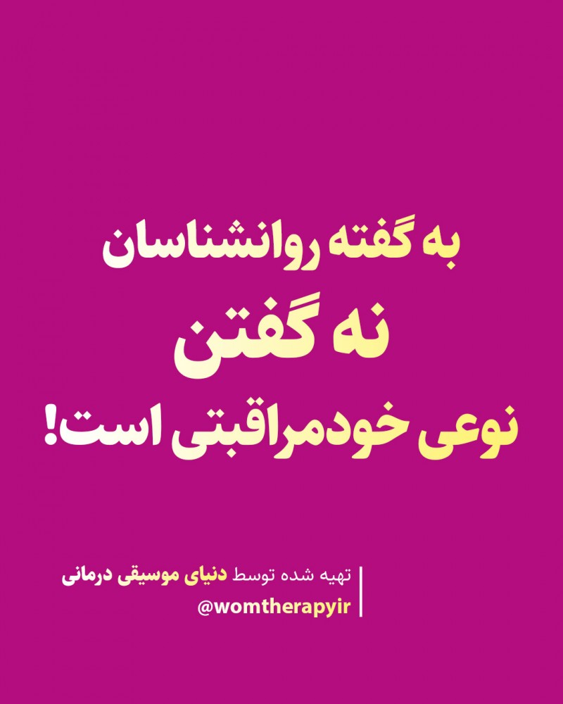 به گفته روانشناسان، نه گفتن نوعی خودمراقبتی است