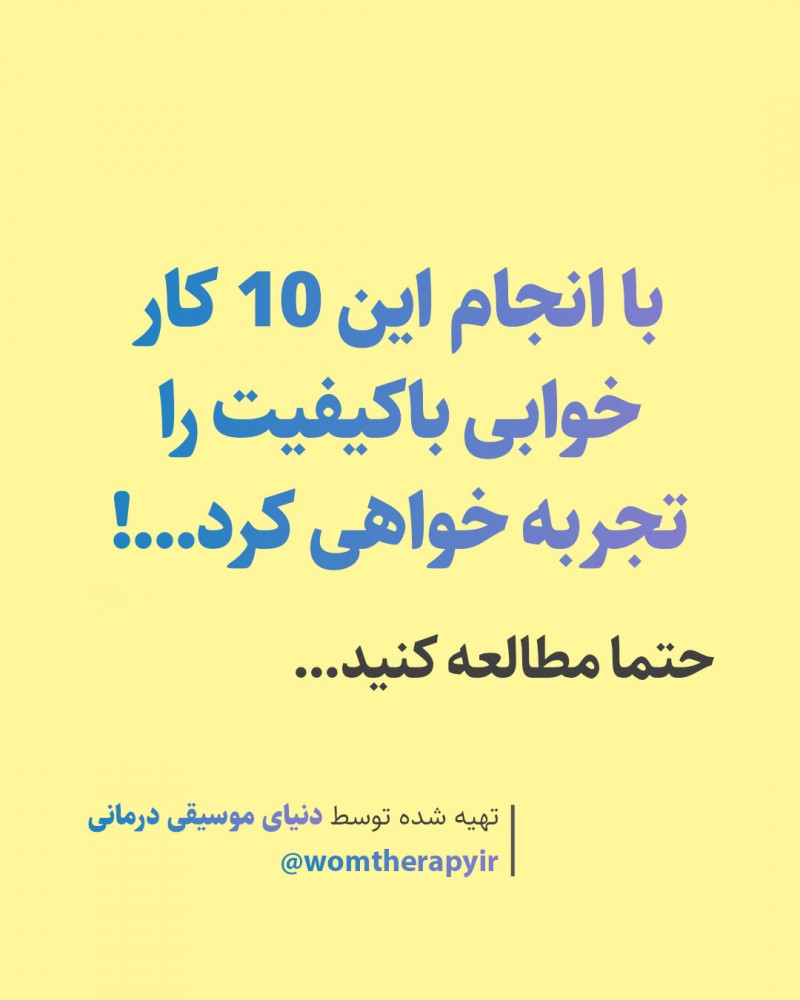 با انجام این 10 کار کیفیت خواب خود را گارانتی خواهید کرد