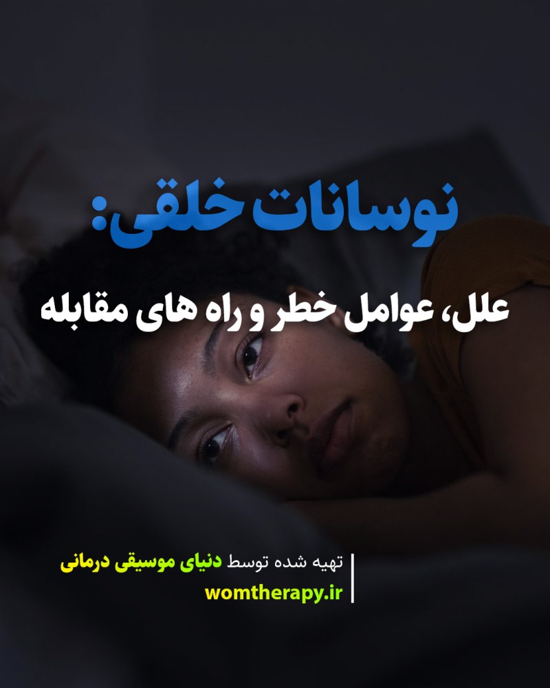 نوسانات خلقی: علل، عوامل خطر و راه های مقابله