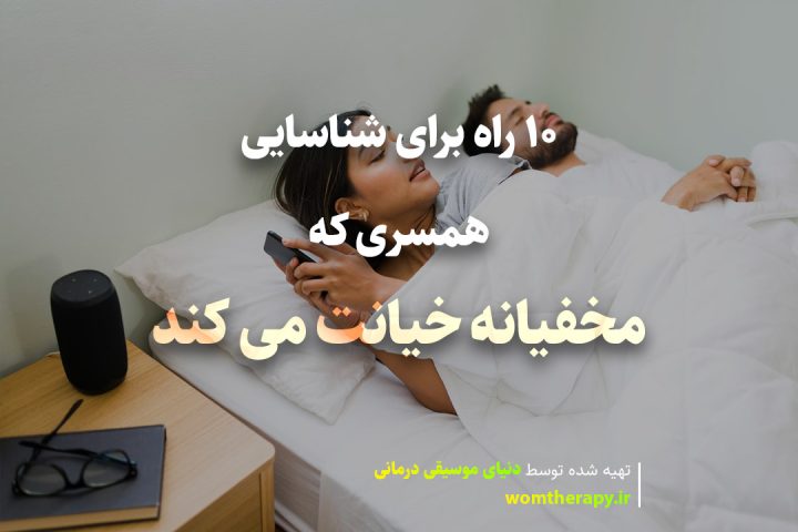 10 راه برای شناسایی همسری که مخفیانه خیانت می کند