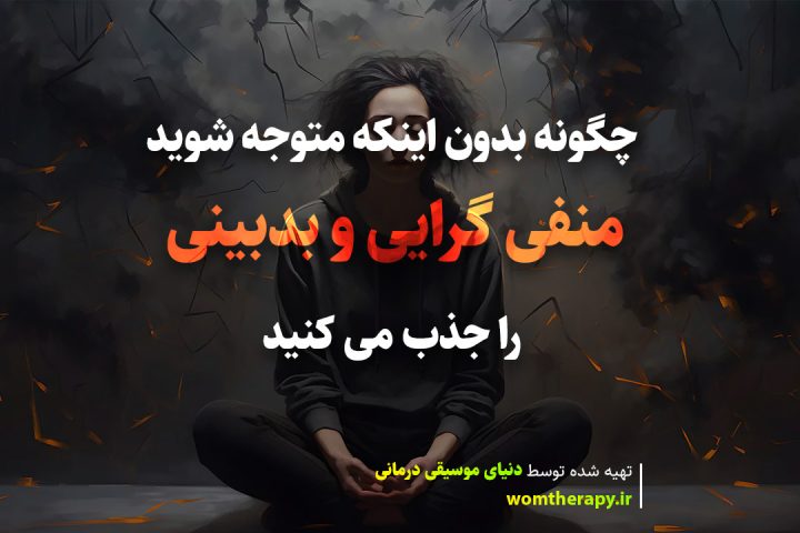 10 نشانه اینکه بدون اینکه بدانید منفی گرایی و بدبینی را جذب می کنید