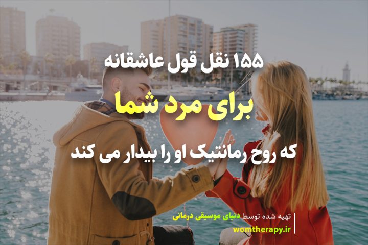 155 نقل قول عاشقانه برای مرد شما که روح رمانتیک او را بیدار می کند