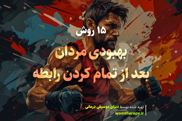 15 روش بهبودی مردان بعد از تمام کردن رابطه