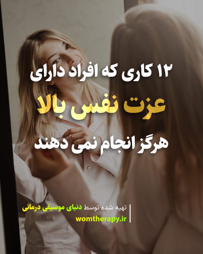 12 کاری که افراد دارای عزت نفس بالا هرگز انجام نمی دهند