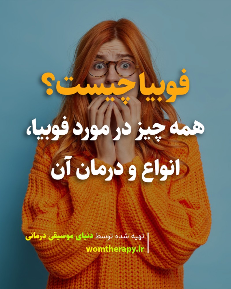 فوبیا چیست؟ همه چیز در مورد فوبیا، انواع و درمان آن