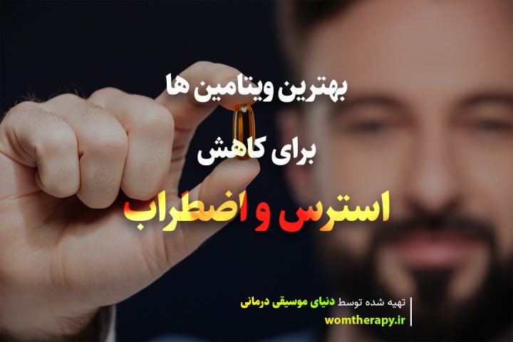 بهترین ویتامین ها برای کاهش استرس و اضطراب