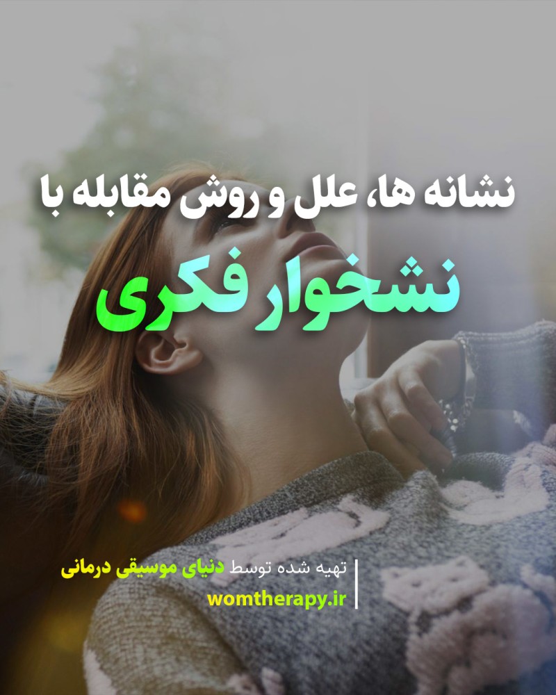 نشخوار فکری - نشانه ها، علل و روش مقابله با آن