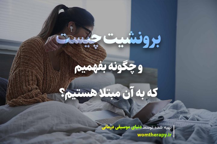 برونشیت چیست و چگونه بفهمیم که به آن مبتلا هستیم؟