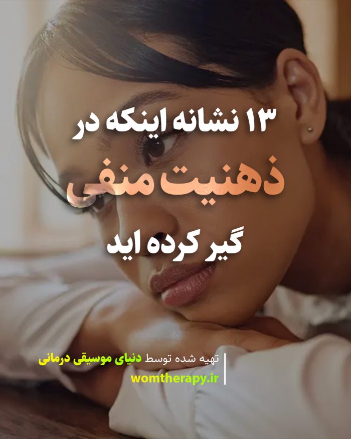 13 نشانه اینکه در ذهنیت منفی گیر کرده اید و راه های خروج از آن