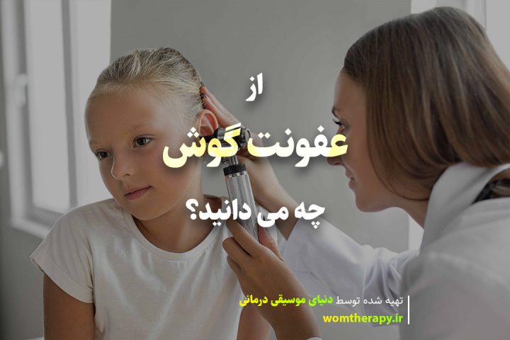 از عفونت گوش چه می دانید؟