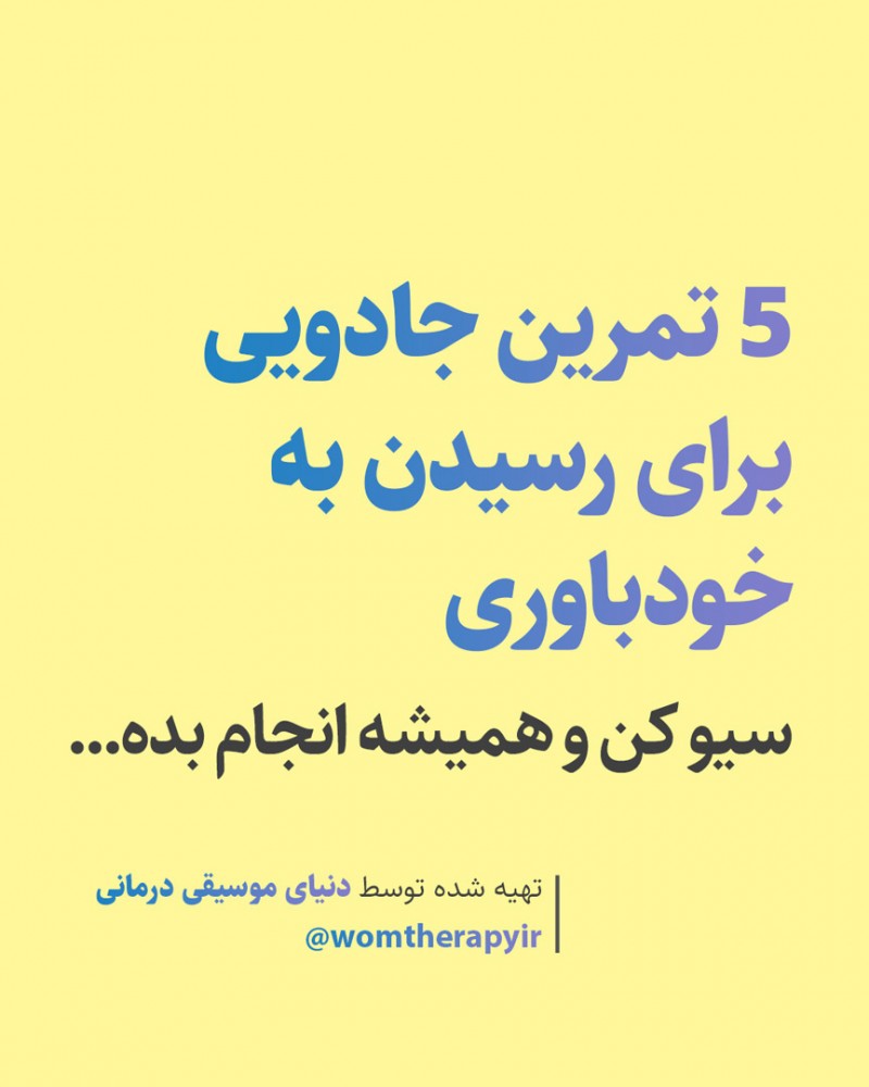 5 تمرین جادویی برای رسیدن به خودباوری