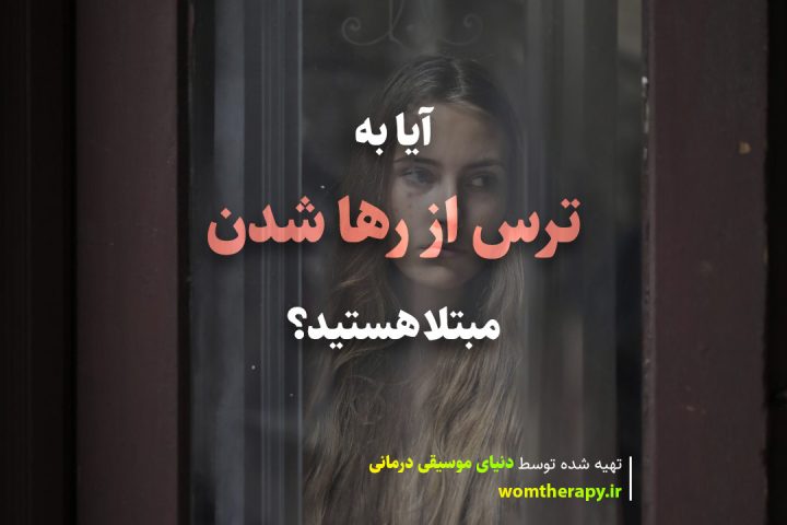 آیا به ترس از رها شدن مبتلا هستید؟