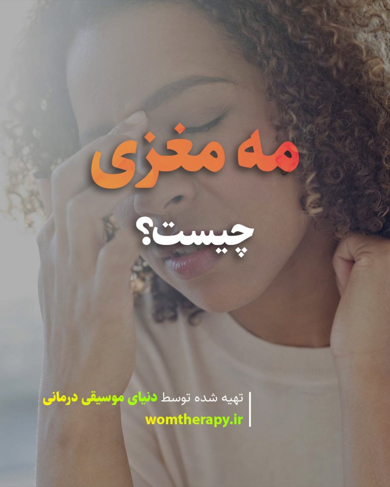مه مغزی چیست؟ اثرات و علل احتمالی