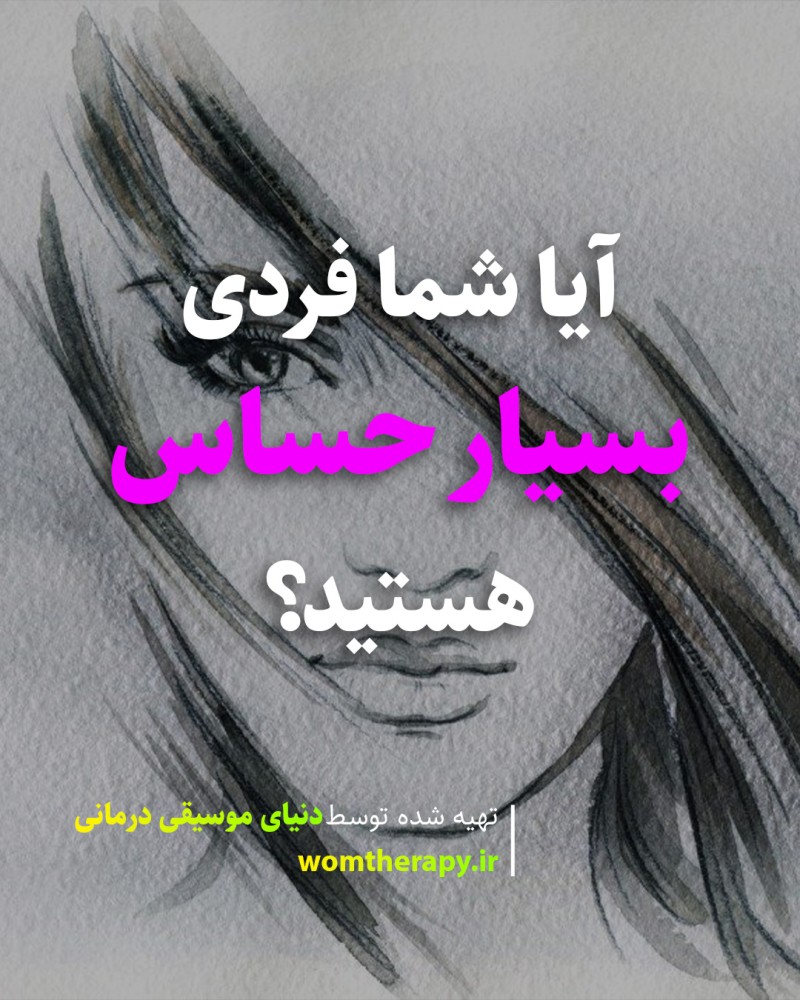 آیا شما فردی بسیار حساس هستید؟