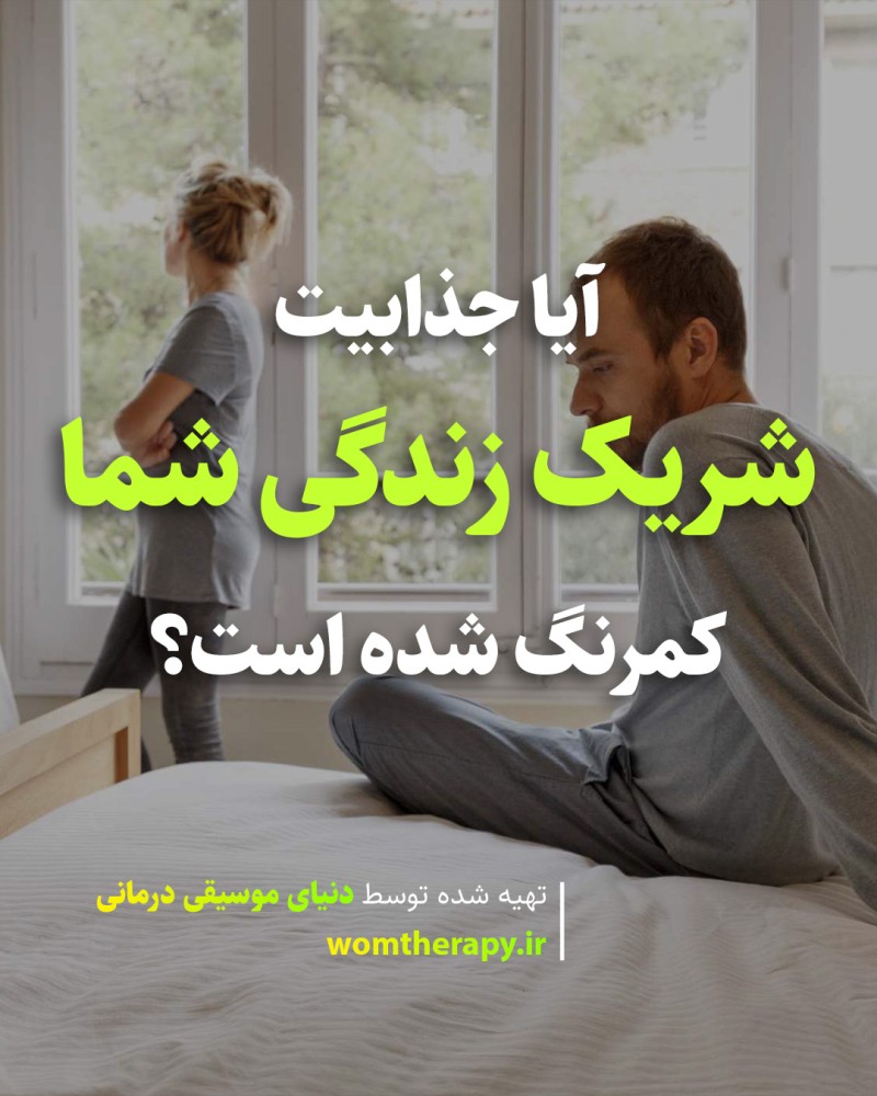 آیا جذابیت شریک زندگی شما کمرنگ شده است؟