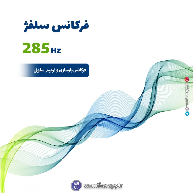 آشنایی با فرکانس سلفژ 285 هرتز