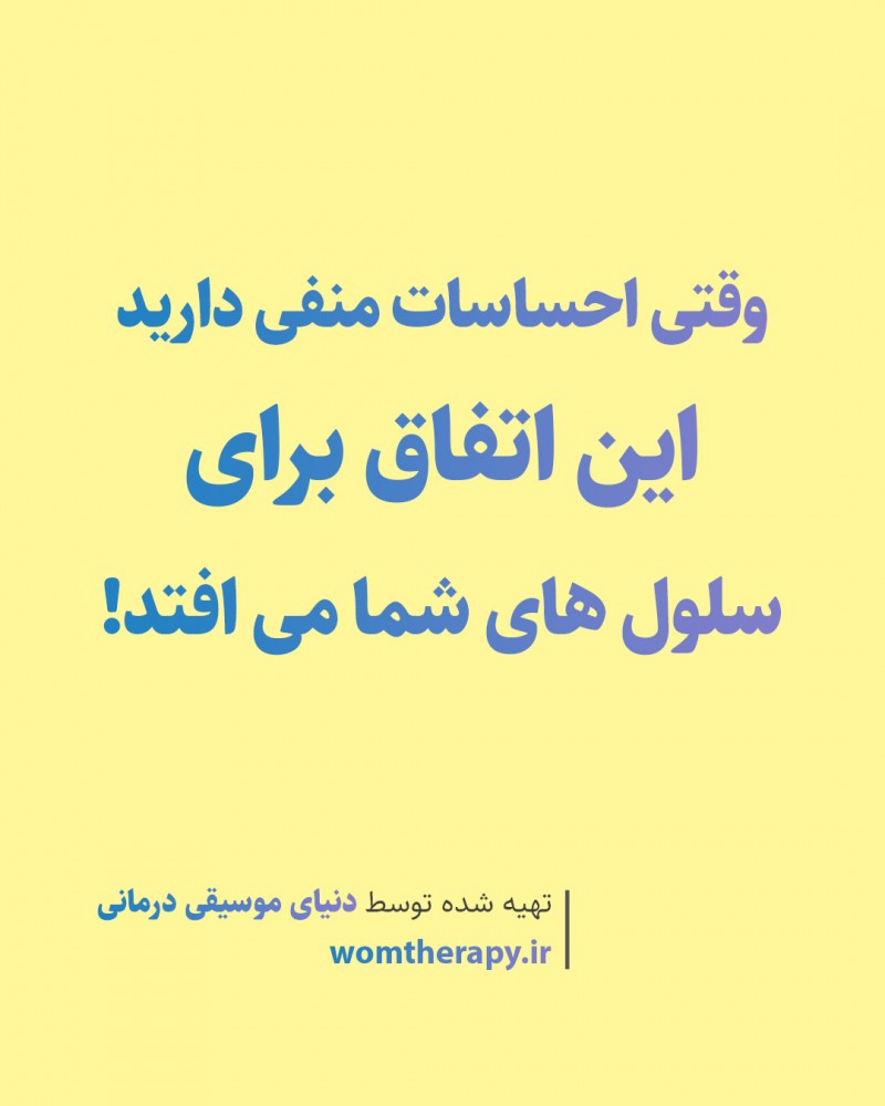 وقتی احساسات منفی دارید این اتفاق برای سلول های شما می افتد