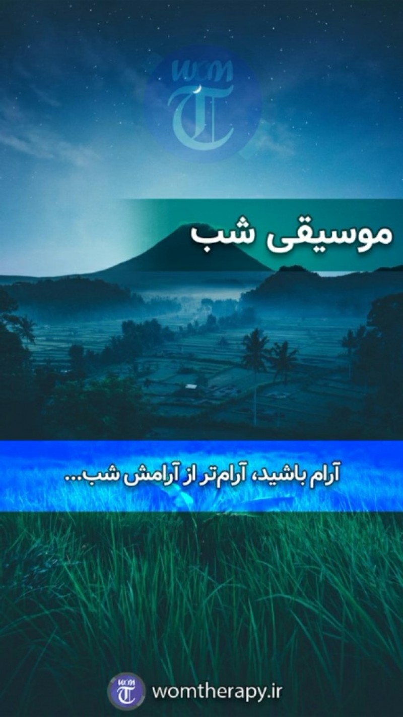 موسیقی دلچسب و آرامشبخش شبانه