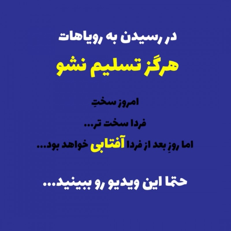 در رسیدن به رویاهات هرگز تسلیم نشو
