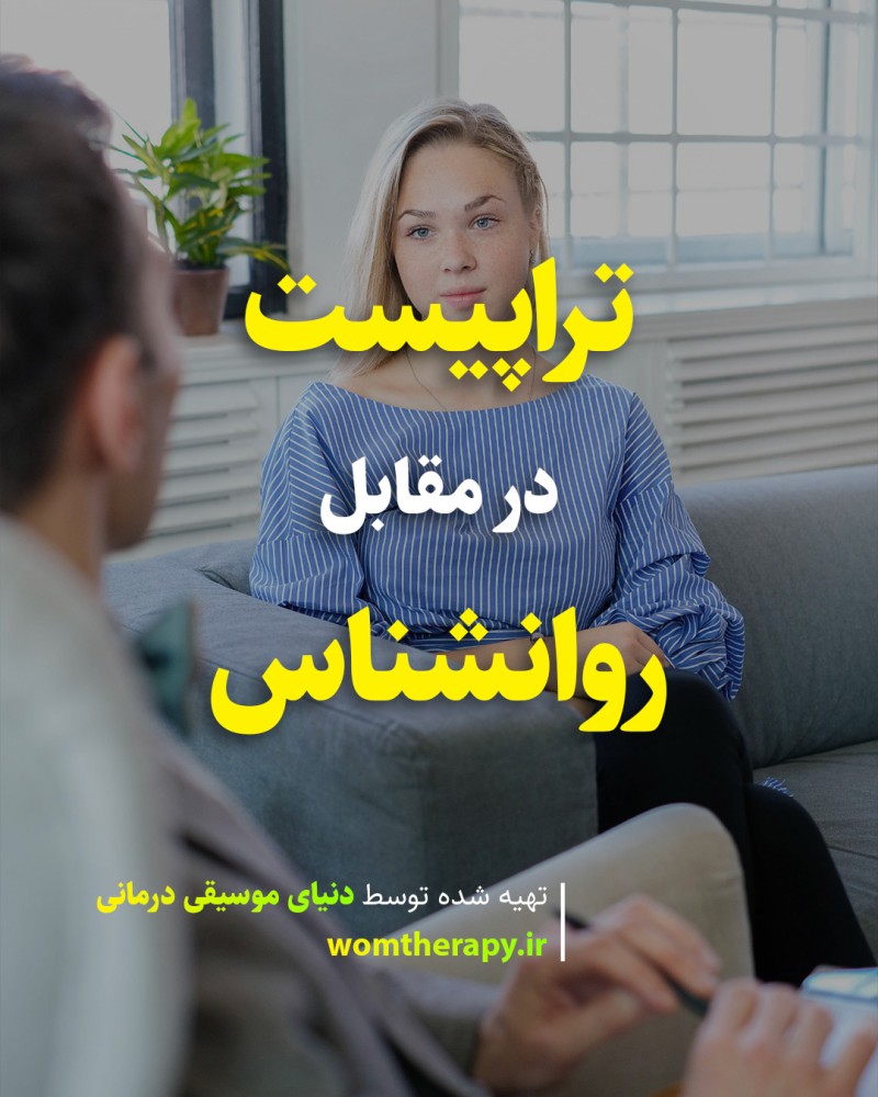 تراپیست در مقابل روانشناس - کدام را برای درمان انتخاب کنیم؟